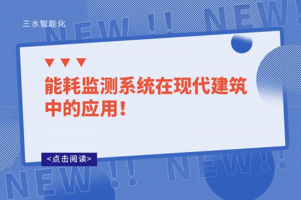 能耗監(jiān)測系統(tǒng)在現(xiàn)代建筑中的應(yīng)用！