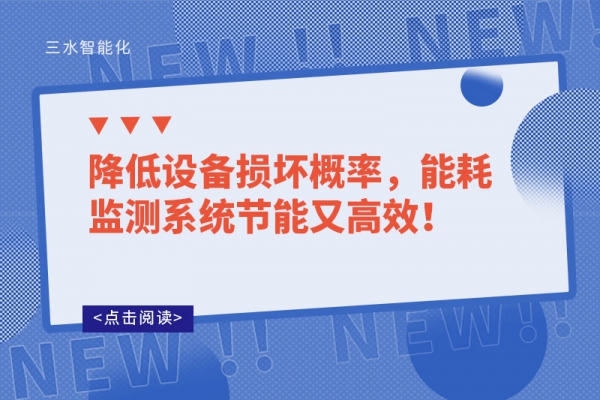 降低設(shè)備損壞概率，能耗監(jiān)測系統(tǒng)節(jié)能又高效！