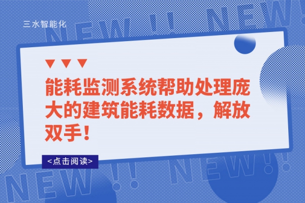能耗監(jiān)測(cè)系統(tǒng)幫助處理龐大的建筑能耗數(shù)據(jù)，解放雙手！