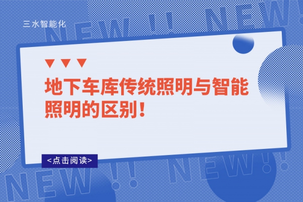地下車庫(kù)傳統(tǒng)照明與智能照明的區(qū)別！