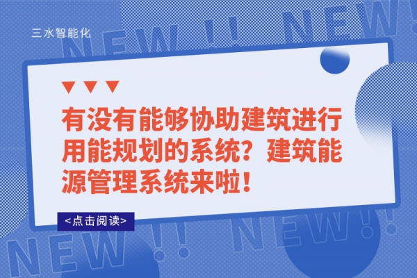 有沒(méi)有能夠協(xié)助建筑進(jìn)行用能規(guī)劃的系統(tǒng)？建筑能源管理系統(tǒng)來(lái)啦！