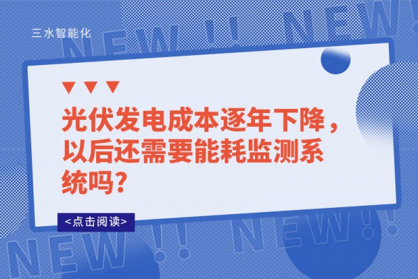 光伏發(fā)電成本逐年下降，以后還需要能耗監(jiān)測系統(tǒng)嗎?