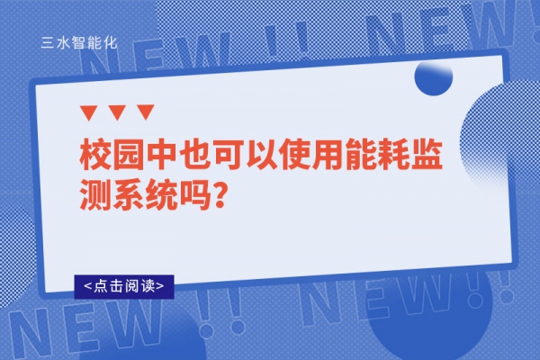校園中也可以使用能耗監(jiān)測系統(tǒng)嗎？