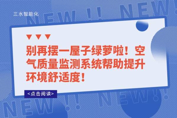 別再擺一屋子綠蘿啦！空氣質(zhì)量監(jiān)測(cè)系統(tǒng)幫助提升環(huán)境舒適度！
