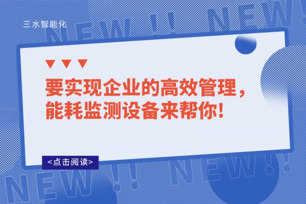 要實現(xiàn)企業(yè)的高效管理，能耗監(jiān)測設備來幫你!