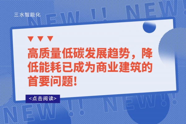 高質(zhì)量低碳發(fā)展趨勢(shì)，降低能耗已成為商業(yè)建筑的首要問(wèn)題!