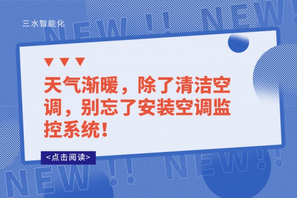 天氣漸暖，除了清潔空調(diào)，別忘了安裝空調(diào)監(jiān)控系統(tǒng)！