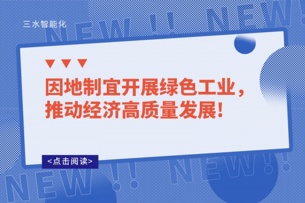 因地制宜開展綠色工業(yè)，推動經(jīng)濟高質(zhì)量發(fā)展!