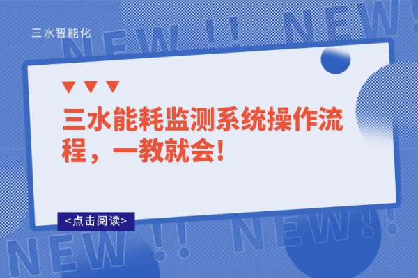 三水能耗監(jiān)測系統(tǒng)操作流程，一教就會!