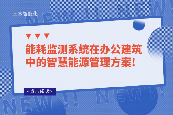 能耗監(jiān)測系統(tǒng)在辦公建筑中的智慧能源管理！