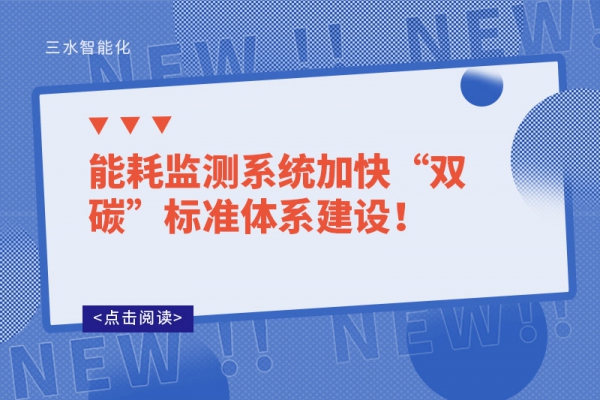 能耗監(jiān)測系統(tǒng)加快“雙碳”標(biāo)準(zhǔn)體系建設(shè)！
