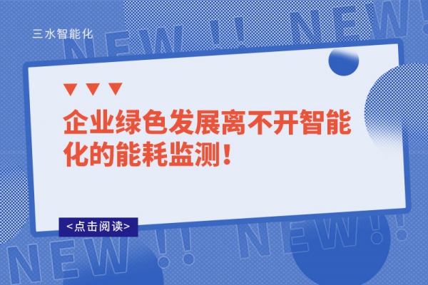 企業(yè)綠色發(fā)展離不開智能化的能耗監(jiān)測！