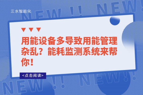 用能設(shè)備多導(dǎo)致用能管理雜亂？能耗監(jiān)測系統(tǒng)來幫你！