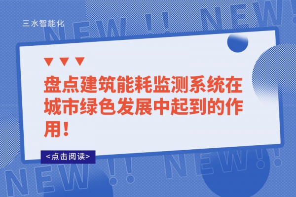 盤(pán)點(diǎn)建筑能耗監(jiān)測(cè)系統(tǒng)在城市綠色發(fā)展中起到的作用！
