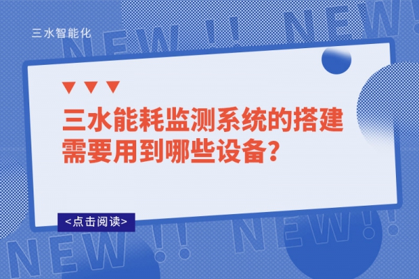 三水能耗監(jiān)測系統(tǒng)的搭建需要用到哪些設(shè)備？