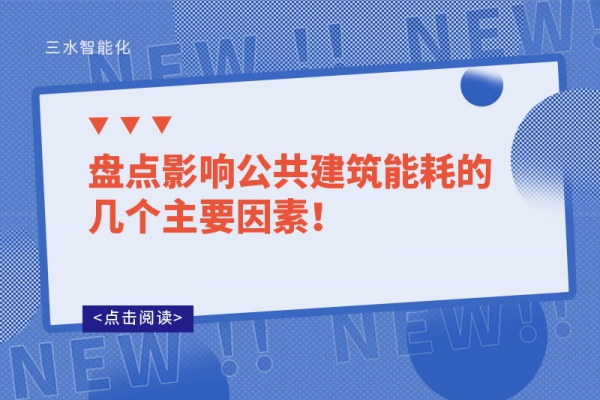 盤點影響公共建筑能耗的幾個主要因素！
