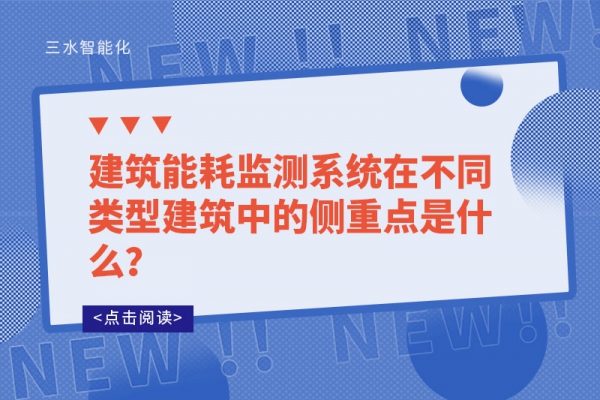建筑能耗監(jiān)測(cè)系統(tǒng)在不同類(lèi)型建筑中的側(cè)重點(diǎn)是什么？