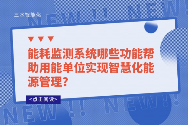 能耗監(jiān)測系統(tǒng)哪些功能幫助用能單位實現(xiàn)智慧化能源管理？