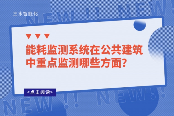 能耗監(jiān)測系統(tǒng)在公共建筑中重點監(jiān)測哪些方面？