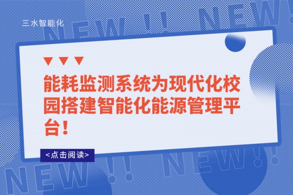 能耗監(jiān)測系統(tǒng)為現代化校園搭建智能化能源管理平臺！