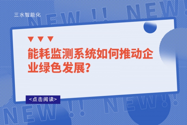 能耗監(jiān)測系統(tǒng)如何推動企業(yè)綠色發(fā)展？