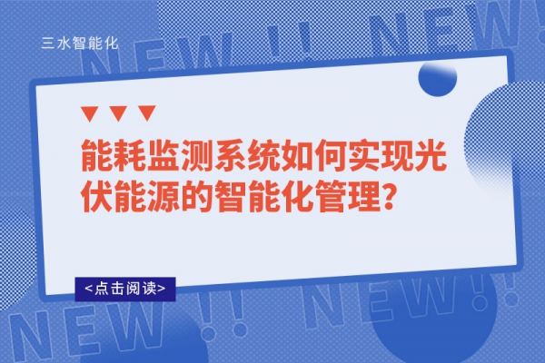 能耗監(jiān)測(cè)系統(tǒng)如何實(shí)現(xiàn)光伏能源的智能化管理？