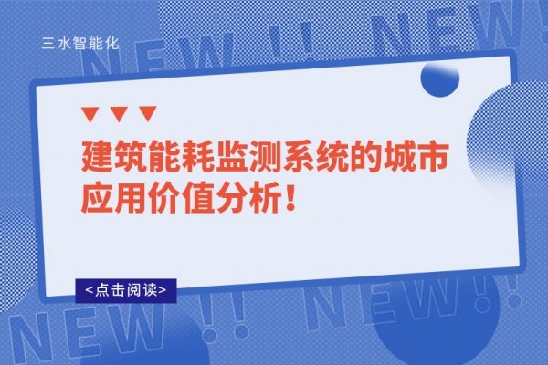 建筑能耗監(jiān)測(cè)系統(tǒng)的城市應(yīng)用價(jià)值分析！