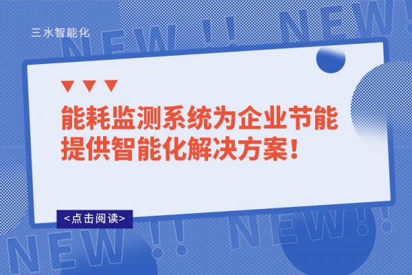 能耗監(jiān)測(cè)系統(tǒng)為企業(yè)節(jié)能提供智能化解決方案！
