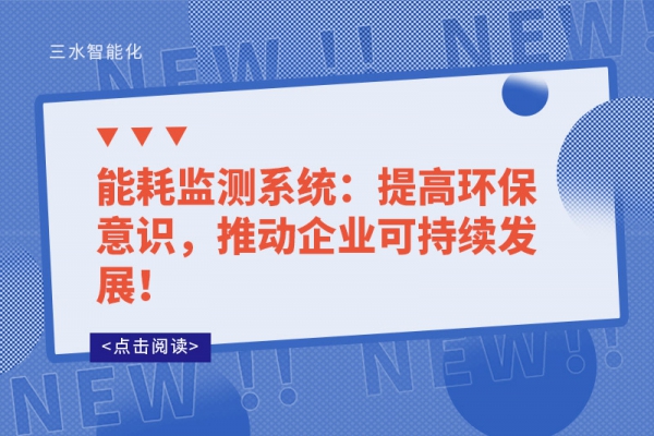 能耗監(jiān)測(cè)系統(tǒng)：提高環(huán)保意識(shí)，推動(dòng)企業(yè)可持續(xù)發(fā)展！
