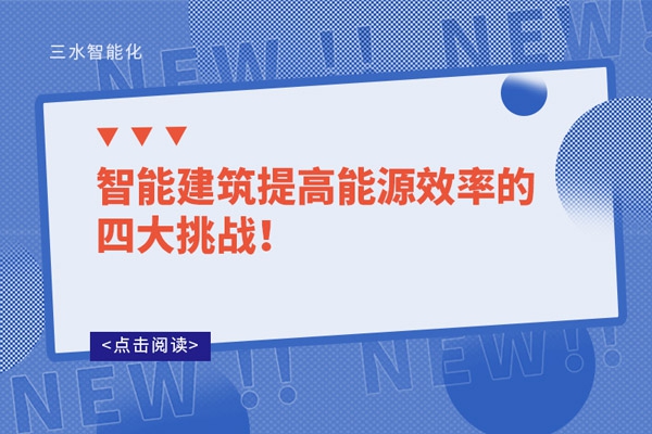 智能建筑提高能源效率的四大挑戰(zhàn)！