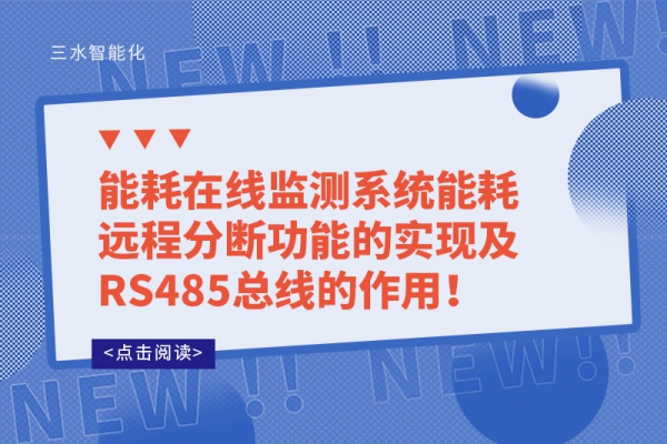 能耗在線監(jiān)測系統(tǒng)能耗遠程分斷功能的實現(xiàn)及RS485總線的作用！