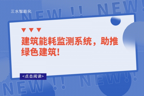 建筑能耗監(jiān)測系統(tǒng)，助推綠色建筑!