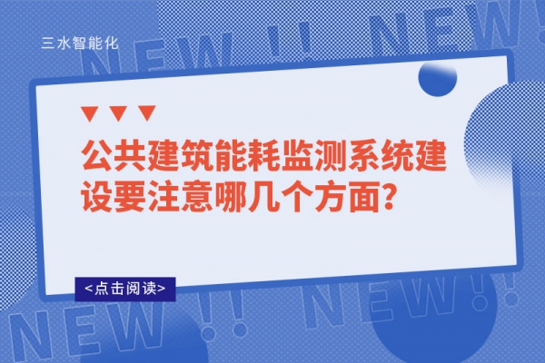 公共建筑能耗監(jiān)測系統(tǒng)建設(shè)要注意哪幾個(gè)方面？