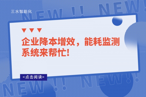 企業(yè)降本增效，能耗監(jiān)測(cè)系統(tǒng)來(lái)幫忙!