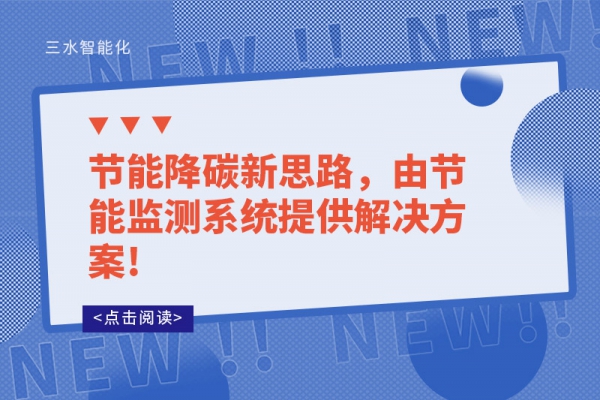 節(jié)能降碳新思路，由節(jié)能監(jiān)測系統(tǒng)提供解決方案!