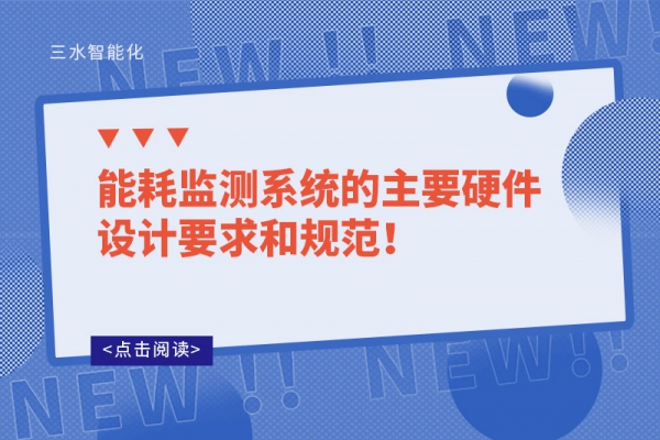 能耗監(jiān)測系統(tǒng)的主要硬件設計要求和規(guī)范！