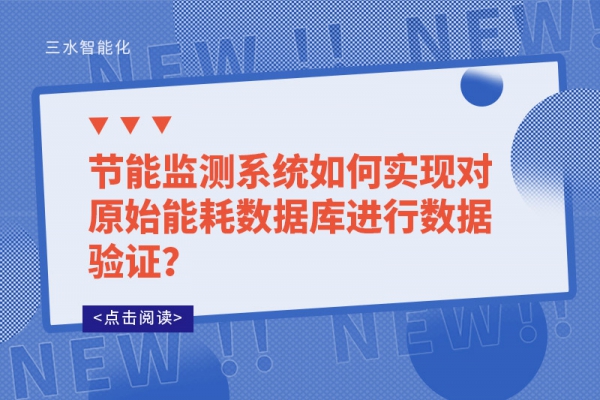節(jié)能監(jiān)測系統(tǒng)如何實現(xiàn)對原始能耗數(shù)據(jù)庫進(jìn)行數(shù)據(jù)驗證？