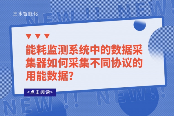 能耗監(jiān)測系統(tǒng)中的數(shù)據(jù)采集器如何采集不同協(xié)議的用能數(shù)據(jù)？