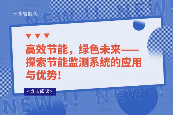 高效節(jié)能，綠色未來——探索節(jié)能監(jiān)測(cè)系統(tǒng)的應(yīng)用與優(yōu)勢(shì)!