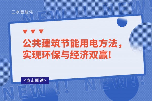 公共建筑節(jié)能用電方法，實現(xiàn)環(huán)保與經(jīng)濟雙贏!
