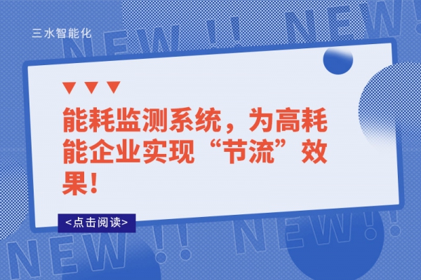 能耗監(jiān)測(cè)系統(tǒng)，為高耗能企業(yè)實(shí)現(xiàn)“節(jié)流”效果!