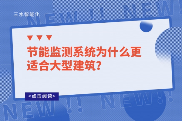 節(jié)能監(jiān)測系統(tǒng)為什么更適合大型建筑？