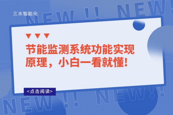 節(jié)能監(jiān)測系統(tǒng)功能實(shí)現(xiàn)原理，小白一看就懂!
