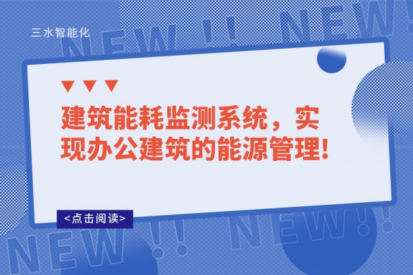 建筑能耗監(jiān)測系統(tǒng)，實現(xiàn)辦公建筑的能源管理!