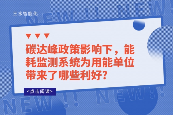 碳達(dá)峰政策影響下，能耗監(jiān)測系統(tǒng)為用能單位帶來了哪些利好?