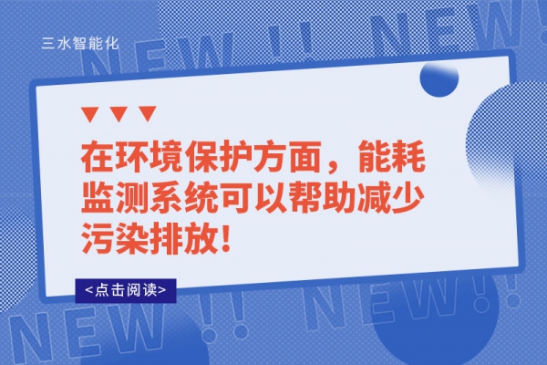 在環(huán)境保護方面，能耗監(jiān)測系統(tǒng)可以幫助減少污染排放!