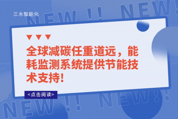 全球減碳任重道遠，能耗監(jiān)測系統(tǒng)提供節(jié)能技術支持!