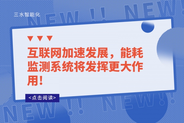 互聯網加速發(fā)展，能耗監(jiān)測系統(tǒng)將發(fā)揮更大作用!