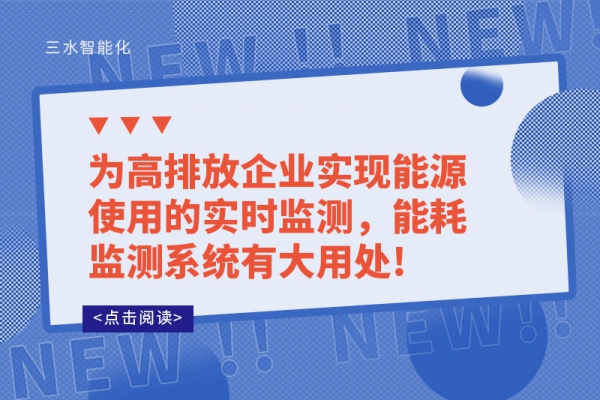 為高排放企業(yè)實(shí)現(xiàn)能源使用的實(shí)時(shí)監(jiān)測(cè)，能耗監(jiān)測(cè)系統(tǒng)有大用處!