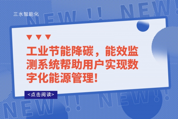 工業(yè)節(jié)能降碳，能效監(jiān)測(cè)系統(tǒng)幫助用戶實(shí)現(xiàn)數(shù)字化能源管理!